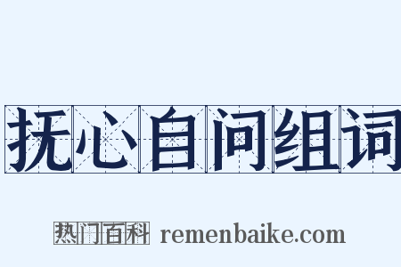 抚心自问组词是什么意思的图片